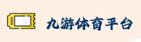 【官方】九游体育官网入口 - 2026新版